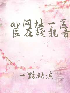 av网址一区二区在线观看