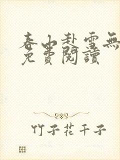 春山赴雪无错版免费阅读