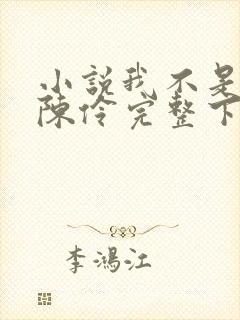 小说我不是戏神陈伶完整下载