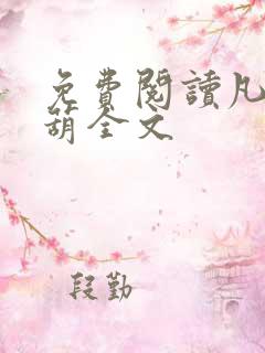 免费阅读凡女仙葫全文