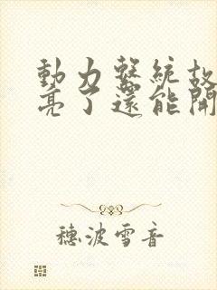 动力系统故障灯亮了还能开吗