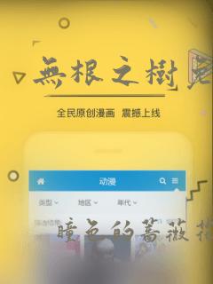 无根之树免耽