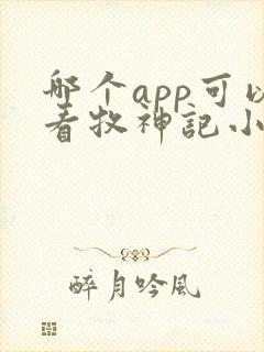 哪个app可以看牧神记小说