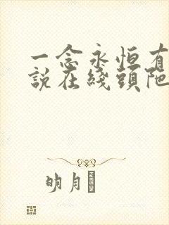 一念永恒有声小说在线头陀渊