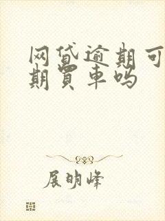 网贷逾期可以分期买车吗