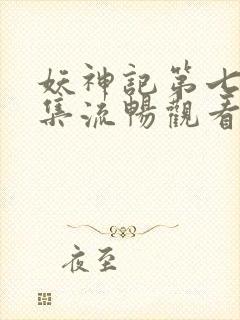妖神记第七季全集流畅观看