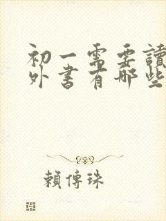 初一需要读的课外书有哪些