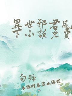 异世邪君风凌天下小说免费阅读全文