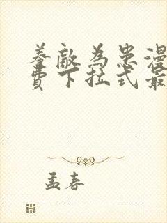 养敌为患漫画免费下拉式最新章节