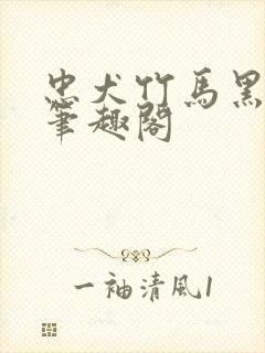 忠犬竹马黑化了笔趣阁