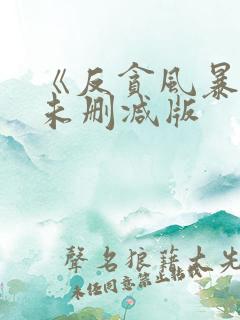 《反贪风暴1》未删减版