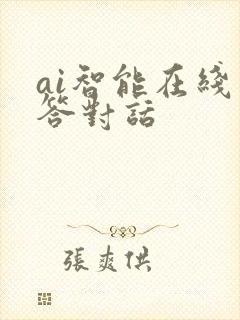 ai智能在线问答对话