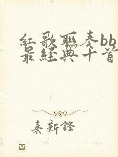 红歌联奏bb调最经典十首歌