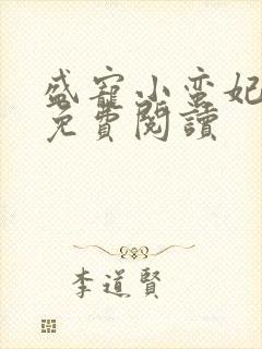 盛宠小蛮妃小说免费阅读