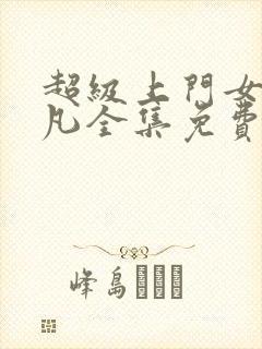 超级上门女婿叶凡全集免费