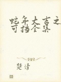 蛇年大吉之婚不可挡全集