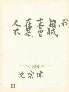 人在末日,我真不是曹贼