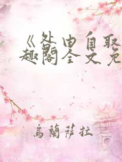 《咎由自取》笔趣阁全文免费阅读