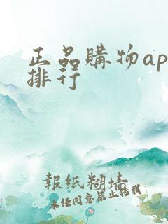 正品购物app排行