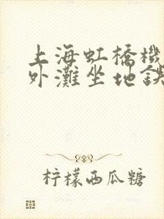 上海虹桥机场到外滩坐地铁几号线