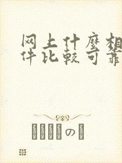 网上什么相亲软件比较可靠