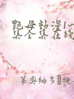 艳母动漫1~6集全集在线观看