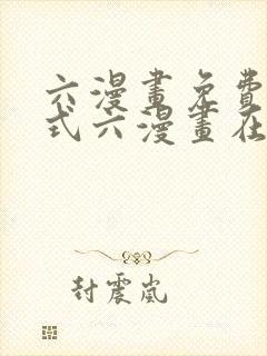 六漫画免费下拉式六漫画在线元尊