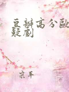 豆瓣高分欧美悬疑剧