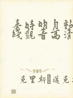 秦时明月动漫在线观看高清免费第一季