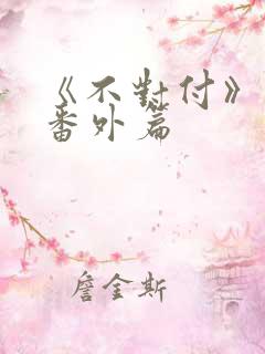 《不对付》最新番外篇