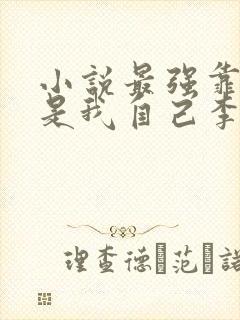 小说最强靠山竟是我自己李霖和李澜