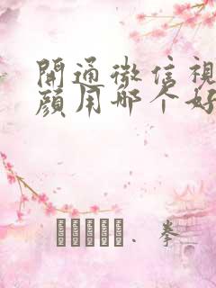 开通微信视频美颜用哪个好