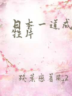 日本一道成人大牲片