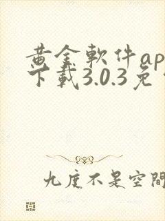 黄金软件app下载3.0.3免费装扮