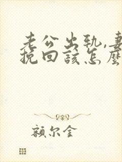 老公出轨,妻子挽回该怎么说