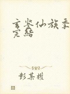 玄鉴仙族季越人完结