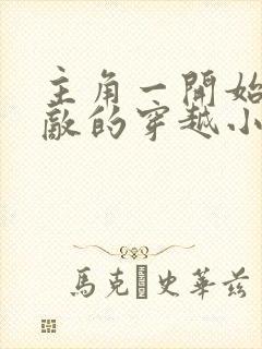 主角一开始就无敌的穿越小说