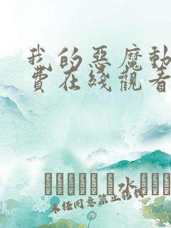 我的恶魔动漫免费在线观看