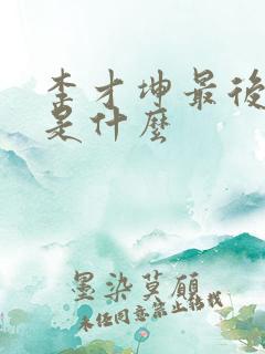 李才坤最后结局是什么