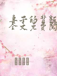 妻子的背叛小说全文免费阅读下载