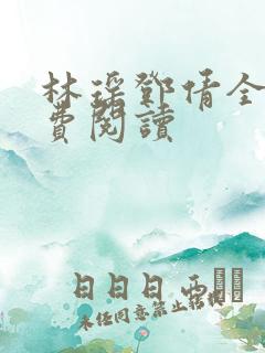 林瑶邓倩全文免费阅读