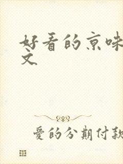 好看的京味高干文