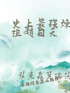 史上最强炼体老祖赵日天