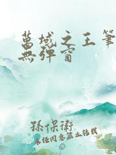 万域之王笔趣阁无弹窗