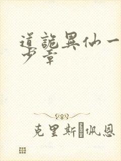 道诡异仙一共多少章