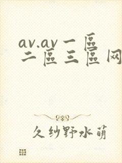 av.av一区二区三区网
