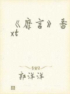 《靡言》番外txt