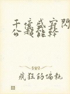 千亿盛宠闪婚老公超能干