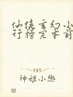 仙侠玄幻小说排行榜完本前十名