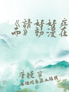 《请好好疼爱里面》动漫在线观看免